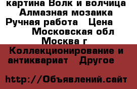 картина Волк и волчица. Алмазная мозаика. Ручная работа › Цена ­ 5 000 - Московская обл., Москва г. Коллекционирование и антиквариат » Другое   